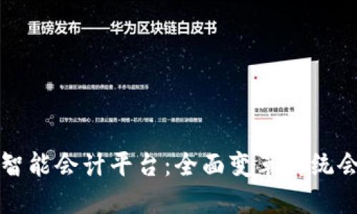 区块链智能会计平台：全面变革传统会计行业