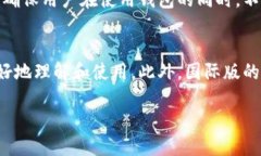 tpwallet分国内国际版吗？TPWallet是一款用于管理数