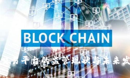 区块链交易平台的监管现状与未来发展探讨