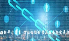 区块链平台背书：信任的新时代与未来的发展机