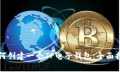 如何创建一个TP电子钱包：全面指南