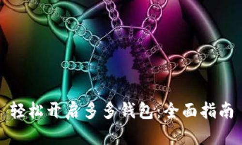 轻松开启多多钱包：全面指南