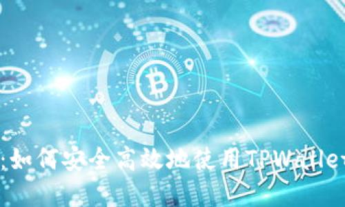 TPWallet授权指南：如何安全高效地使用TPWallet进行数字资产管理