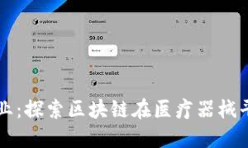 颠覆医疗行业：探索区块链在医疗器械平台中的应用