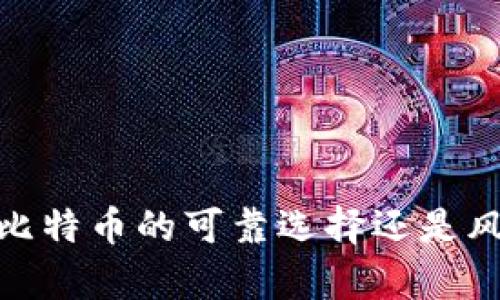 tpwallet：买比特币的可靠选择还是风险的代名词？