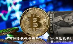 : 如何快速找回误删的TPWallet钱包数据？