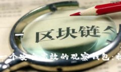 如何建立一个安全高效的观察钱包：初学者指南