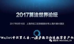 如何在TPWallet中设置元兽：一步步教你打造数字资