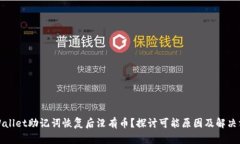 TPWallet助记词恢复后没有币？探讨可能原因及解决