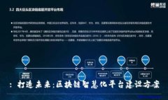 : 打造未来：区块链智慧化平台建设方案