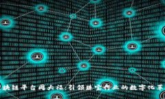 区块链平台周大福：引领珠宝行业的数字化革命