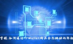 轻松掌握：如何通过TPWallet购买合约地址的终极指
