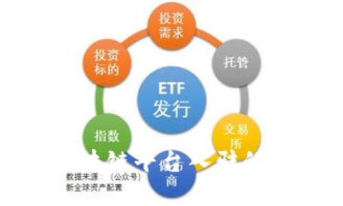 探索热门区块链平台入驻的机会与挑战