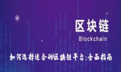 如何选择适合的区块链平台：全面指南