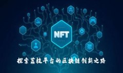 探索荔枝平台的区块链创新之路