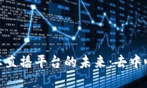 探索区块链网红直播平台的未来：去中心化时代的崛起