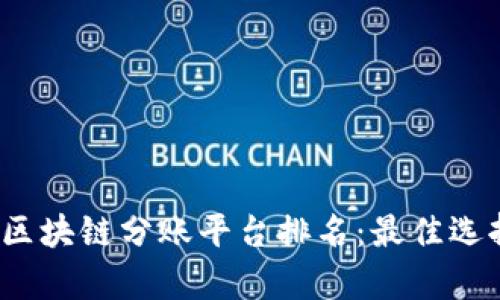 2023年最新区块链分账平台排名：最佳选择与趋势分析