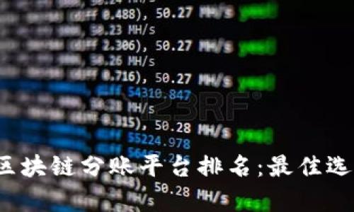 2023年最新区块链分账平台排名：最佳选择与趋势分析