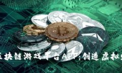 探索莱特宝区块链游戏平台APP：创造虚拟财富的