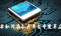 区块链技术如何在各大平台中变革应用与创新