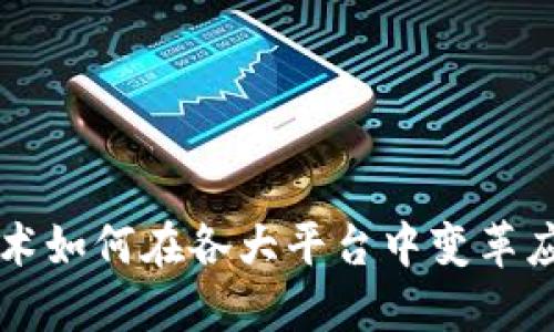 区块链技术如何在各大平台中变革应用与创新