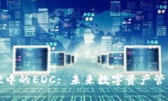 : TPWallet中的EDC: 未来数字资产管理的新选择