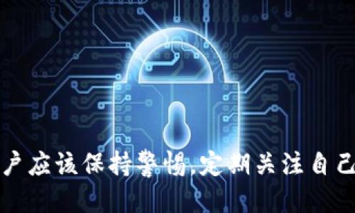 tpwallet里面的币会不会下架？
在近年来，区块链和加密货币行业快速发展，钱包的选择也变得非常多样化。其中，tpwallet作为一款多功能的钱包，因其便捷性和安全性受到许多用户的青睐。在使用tpwallet的过程中，用户可能会面临一个重要的问题：tpwallet里的币会不会下架？这个问题不仅关乎用户的资产安全，也影响到用户的投资决策。

首先，要理解什么是币的下架。币的下架通常是指某些加密货币不再被某个平台或交易所支持，导致用户无法进行交易、转账，甚至亏损的风险。在tpwallet中，虽然加密货币的管理主要依赖于其背后的区块链网络，但仍然存在被下架的可能性。原因主要有以下几个方面：

1. **项目方的决策**：某些币种的开发团队可能会选择在特定条件下停止项目，导致其币种在tpwallet中的存在变得没有意义。

2. **市场评估**：随着市场的变化，市场对某些项目的认可度可能不断降低，进而导致用户对其币种的不再持有或交易。

3. **法律法规**：国家的法律政策变化可能使某些币种无法继续存在于平台中，特别是在监管严格的国家，某些非合规的币种可能会被强制下架。

如何判断tpwallet中的币种是否有下架风险？
判断币种是否有下架风险，可以从以下几个方面进行综合评估：

1. **项目的活跃度**：可以通过查看项目方的官方网站、社交媒体、社区活动等渠道来了解项目的动态。活跃的项目往往意味着项目方对货币的重视程度高，且未来发展前景较好。

2. **社区反馈**：通过各种社交平台查看币种的用户评价和反馈，可以帮助判断用户对该币种的信心和使用度。活跃的社区往往意味着该项目有较强的支持基础。

3. **市场表现**：密切关注该币种在市场的交易情况和价格波动。如果某个币种的交易量持续下降，这可能是一个警示信号，表明该币种可能遭遇瓶颈或下架的风险。

4. **法律合规情况**：了解不同国家对该币种的具体政策，可以帮助判断其未来的生存空间。如果某个币种在多个国家被列为非法或需被停止交易，自然下架的风险加大。

tpwallet中币种下架后的处理措施是什么？
如果tpwallet内部的某个币种被下架，用户应该如何处理以减少损失？下架后的处理措施包括：

1. **及时了解信息**：通过官方公告、社交平台等渠道及时了解下架的消息，了解币种的最新动态和处理方式。

2. **转移资产**：如果确认某个币种会被下架，可以考虑将资产转移到其他支持该币种的交易所，尽量减少因下架带来的损失。

3. **持币待涨**：对于依然看好某个币种的用户来说，可以选择继续持有。下架未必意味着币种的完全消失，在某些情况下，币种可能在其他平台中重新上架。

4. **寻求专业建议**：若因缺乏信息或经验而无法决策，寻求专业的投资顾问的建议是明智的选择。

如何避免在tpwallet中持有高风险币种？
为维护个人资产安全，用户应尽量避免持有高风险币种。以下是一些建议：

1. **选择知名项目**：尽量选择市值较高、历史悠久的币种，通常这类币种的风险相对较低。

2. **做足功课**：在投资之前，做好充分的调研，包括项目背景、技术特点、团队实力等，确保选择的币种有良好的基础和可持续的发展潜力。

3. **设置止损点**：在投资时设置合理的止损点，可以有效降低损失的风险。若币种价格波动过大，应及时做出决策。

4. **参与社区讨论**：关注币种的社区讨论，例如到相应的Telegram群组或者Reddit讨论区，了解其他投资者的看法和建议。

总结
总体来看，tpwallet中币种是否会下架并没有确定的答案，但通过合理的判断和主动的投资策略，可以尽量减少持有高风险币种的可能性。用户应该保持警惕，定期关注自己的资产状态，并做好应对措施，以维持资产的安全和增值。
