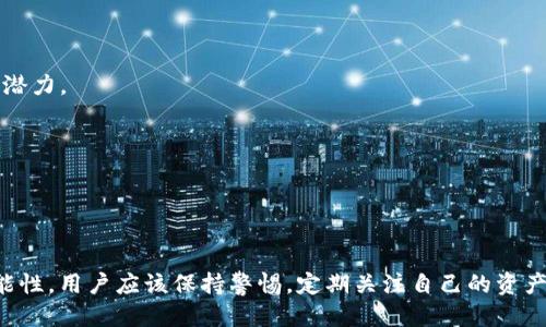tpwallet里面的币会不会下架？
在近年来，区块链和加密货币行业快速发展，钱包的选择也变得非常多样化。其中，tpwallet作为一款多功能的钱包，因其便捷性和安全性受到许多用户的青睐。在使用tpwallet的过程中，用户可能会面临一个重要的问题：tpwallet里的币会不会下架？这个问题不仅关乎用户的资产安全，也影响到用户的投资决策。

首先，要理解什么是币的下架。币的下架通常是指某些加密货币不再被某个平台或交易所支持，导致用户无法进行交易、转账，甚至亏损的风险。在tpwallet中，虽然加密货币的管理主要依赖于其背后的区块链网络，但仍然存在被下架的可能性。原因主要有以下几个方面：

1. **项目方的决策**：某些币种的开发团队可能会选择在特定条件下停止项目，导致其币种在tpwallet中的存在变得没有意义。

2. **市场评估**：随着市场的变化，市场对某些项目的认可度可能不断降低，进而导致用户对其币种的不再持有或交易。

3. **法律法规**：国家的法律政策变化可能使某些币种无法继续存在于平台中，特别是在监管严格的国家，某些非合规的币种可能会被强制下架。

如何判断tpwallet中的币种是否有下架风险？
判断币种是否有下架风险，可以从以下几个方面进行综合评估：

1. **项目的活跃度**：可以通过查看项目方的官方网站、社交媒体、社区活动等渠道来了解项目的动态。活跃的项目往往意味着项目方对货币的重视程度高，且未来发展前景较好。

2. **社区反馈**：通过各种社交平台查看币种的用户评价和反馈，可以帮助判断用户对该币种的信心和使用度。活跃的社区往往意味着该项目有较强的支持基础。

3. **市场表现**：密切关注该币种在市场的交易情况和价格波动。如果某个币种的交易量持续下降，这可能是一个警示信号，表明该币种可能遭遇瓶颈或下架的风险。

4. **法律合规情况**：了解不同国家对该币种的具体政策，可以帮助判断其未来的生存空间。如果某个币种在多个国家被列为非法或需被停止交易，自然下架的风险加大。

tpwallet中币种下架后的处理措施是什么？
如果tpwallet内部的某个币种被下架，用户应该如何处理以减少损失？下架后的处理措施包括：

1. **及时了解信息**：通过官方公告、社交平台等渠道及时了解下架的消息，了解币种的最新动态和处理方式。

2. **转移资产**：如果确认某个币种会被下架，可以考虑将资产转移到其他支持该币种的交易所，尽量减少因下架带来的损失。

3. **持币待涨**：对于依然看好某个币种的用户来说，可以选择继续持有。下架未必意味着币种的完全消失，在某些情况下，币种可能在其他平台中重新上架。

4. **寻求专业建议**：若因缺乏信息或经验而无法决策，寻求专业的投资顾问的建议是明智的选择。

如何避免在tpwallet中持有高风险币种？
为维护个人资产安全，用户应尽量避免持有高风险币种。以下是一些建议：

1. **选择知名项目**：尽量选择市值较高、历史悠久的币种，通常这类币种的风险相对较低。

2. **做足功课**：在投资之前，做好充分的调研，包括项目背景、技术特点、团队实力等，确保选择的币种有良好的基础和可持续的发展潜力。

3. **设置止损点**：在投资时设置合理的止损点，可以有效降低损失的风险。若币种价格波动过大，应及时做出决策。

4. **参与社区讨论**：关注币种的社区讨论，例如到相应的Telegram群组或者Reddit讨论区，了解其他投资者的看法和建议。

总结
总体来看，tpwallet中币种是否会下架并没有确定的答案，但通过合理的判断和主动的投资策略，可以尽量减少持有高风险币种的可能性。用户应该保持警惕，定期关注自己的资产状态，并做好应对措施，以维持资产的安全和增值。