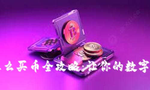 TPWallet内怎么买币全攻略：让你的数字资产轻松增值