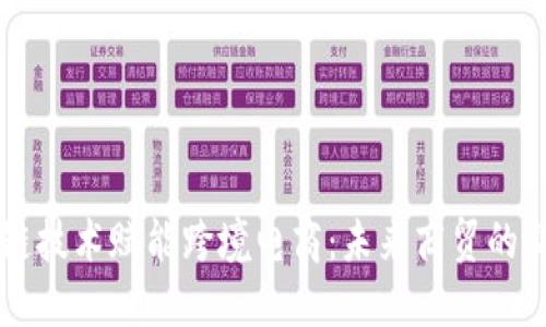 区块链技术赋能跨境电商：未来商贸的新格局