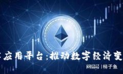 区块链技术应用平台：推动数字经济变革的新动