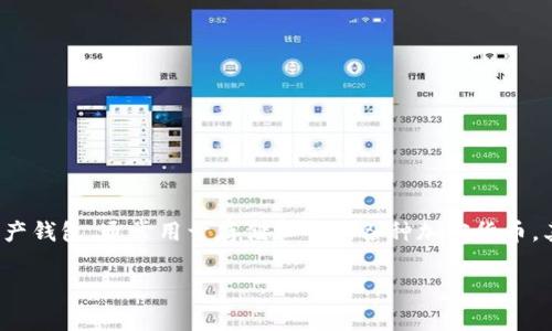 在目前的知识范围内，TPWallet（或称为TP Wallet）是一种多链数字资产钱包，通常用于存储和管理各种加密货币，其中包括USDT（Tether）。以下是关于TPWallet及其与USDT的相关信息。

### TPWallet：安全存储与便捷交易的USDT钱包
