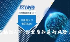 有赚区块链APP：你需要知道的风险与机遇