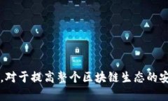   区块链黑客克星：揭秘最安全的防护平台/ 区块