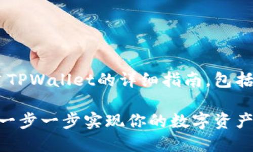 以下是关于如何创建TPWallet的详细指南，包括、关键词及相关问题。

如何创建TPWallet：一步一步实现你的数字资产管理