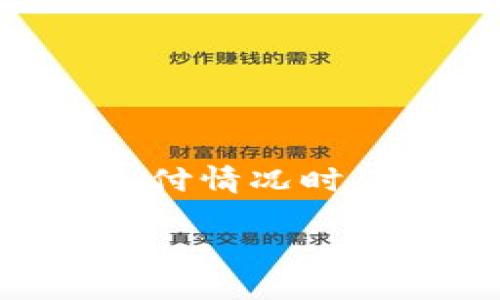 注意：由于目前存在许多具体的技术问题和用户体验问题，建议您在处理TPWallet闪兑待支付情况时，参考官方的帮助文档或联系客服以获得最新的信息和支持。以下是您可以参考的内容概览。

TPWallet闪兑待支付问题解决指南
