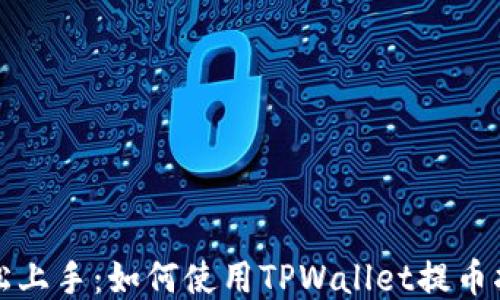 
轻松上手：如何使用TPWallet提币指南