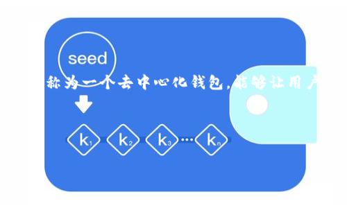 TPWallet是一个基于区块链技术的数字资产管理工具，主要用于存储、管理和交易各种加密货币及其相关资产。它通常被你称为一个去中心化钱包，能够让用户以更安全和便捷的方式进行数字资产的管理。TPWallet不仅支持主流的加密货币，还可能支持其他区块链网络上的代币。

下面我将围绕TPWallet的功能、优势、使用方法及相关问题进行详细介绍。

TPWallet：数字资产管理的未来之选
TPWallet：数字资产管理的未来之选