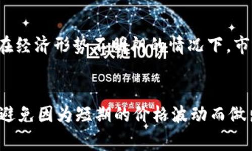 在金融市场中，“TP钱包价格影响过高”这一表述通常指的是TP钱包（TP Wallet）在某个特定市场或交易场所中，价格波动较大，受到某些因素的显著影响。这种情况可能会导致投资者关系紧张，市场波动性增加，甚至可能引发不必要的恐慌。

以下是一些可能影响TP钱包价格的关键因素，以及如何理解“价格影响过高”的具体含义。

### 市场供求关系
TP钱包的价格很大程度上受到市场供求关系的影响。一旦市场上对TP钱包的需求激增，而供应却相对有限，价格自然会上涨；反之亦然。当价格波动过大时，如果短期内供求关系出现剧烈变动，市场很可能会出现“过高影响”的情况。

### 市场情绪和投机行为
市场情绪对于数字资产的价格波动有着不可忽视的影响。当投资者对TP钱包的未来前景持乐观态度时，他们往往会集中买入，从而推动价格快速上涨。相反，负面消息或市场流言可能导致恐慌性抛售，造成价格剧烈下跌。这种情绪波动可能使得TP钱包的价格容易受到单一事件的影响，从而出现“价格影响过高”的现象。

### 技术因素
TP钱包的技术架构以及其背后的区块链技术也可能会直接影响价格。例如，钱包是否具备先进的安全性、用户是否容易上手，以及交易速度等技术因素，都会影响用户选择，从而影响价格。如果技术故障频繁或处理时间过长，都会导致用户流失，从而影响市场信心和价格。

### 宏观经济环境
除了上述因素，宏观经济环境也会影响到TP钱包的价格。例如，全球经济形势、各国的监管政策、通货膨胀等因素都将对数字资产市场产生影响。在经济形势不明朗的情况下，市场可能会出现过度反应，使TP钱包的价格波动加剧。

### 结论
综上所述，“TP钱包价格影响过高”是一个复杂的现象，涉及到多种市场因素和心理因素。理解这些因素有助于我们在进行投资决策时更加理性，避免因为短期的价格波动而做出错误的决策。