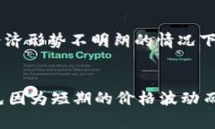 在金融市场中，“TP钱包价格影响过高”这一表述