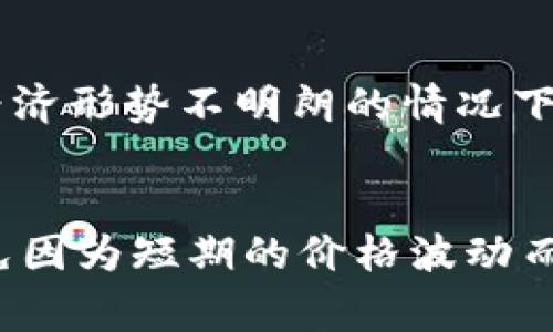 在金融市场中，“TP钱包价格影响过高”这一表述通常指的是TP钱包（TP Wallet）在某个特定市场或交易场所中，价格波动较大，受到某些因素的显著影响。这种情况可能会导致投资者关系紧张，市场波动性增加，甚至可能引发不必要的恐慌。

以下是一些可能影响TP钱包价格的关键因素，以及如何理解“价格影响过高”的具体含义。

### 市场供求关系
TP钱包的价格很大程度上受到市场供求关系的影响。一旦市场上对TP钱包的需求激增，而供应却相对有限，价格自然会上涨；反之亦然。当价格波动过大时，如果短期内供求关系出现剧烈变动，市场很可能会出现“过高影响”的情况。

### 市场情绪和投机行为
市场情绪对于数字资产的价格波动有着不可忽视的影响。当投资者对TP钱包的未来前景持乐观态度时，他们往往会集中买入，从而推动价格快速上涨。相反，负面消息或市场流言可能导致恐慌性抛售，造成价格剧烈下跌。这种情绪波动可能使得TP钱包的价格容易受到单一事件的影响，从而出现“价格影响过高”的现象。

### 技术因素
TP钱包的技术架构以及其背后的区块链技术也可能会直接影响价格。例如，钱包是否具备先进的安全性、用户是否容易上手，以及交易速度等技术因素，都会影响用户选择，从而影响价格。如果技术故障频繁或处理时间过长，都会导致用户流失，从而影响市场信心和价格。

### 宏观经济环境
除了上述因素，宏观经济环境也会影响到TP钱包的价格。例如，全球经济形势、各国的监管政策、通货膨胀等因素都将对数字资产市场产生影响。在经济形势不明朗的情况下，市场可能会出现过度反应，使TP钱包的价格波动加剧。

### 结论
综上所述，“TP钱包价格影响过高”是一个复杂的现象，涉及到多种市场因素和心理因素。理解这些因素有助于我们在进行投资决策时更加理性，避免因为短期的价格波动而做出错误的决策。