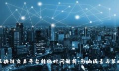 区块链交易平台转账时间解析：影响因素与策略
