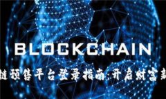 区块链预售平台登录指南：开启财富新时代