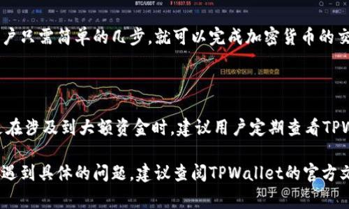 在TWallet（TPWallet）中，交易所通常会通过内置的功能来实现加密货币的交易和兑换。TPWallet是一个全功能的数字货币钱包，用户可以使用它进行资产管理、交易、兑换等。

### 查找交易所功能

1. **钱包界面**: 在TPWallet的主界面，用户通常可以找到“交易”或“交换”功能。这个功能可能会直接指向与其他交易平台的集成，从而帮助用户进行交易。
   
2. **加密货币对**: 选择想要交易的加密货币对后，TPWallet将会提供当前的市场价格和交易量等信息。

3. **手续费**: 在进行交易之前，确保了解相关的手续费。有些平台可能会有比较低的交易费用。

### 交易所的接入

TPWallet可能会集成多个交易所，用户可以选择不同的交易所进行交易。这种集成的好处在于能够为用户提供更广泛的选择和更好的价格。

### 用户体验

TPWallet的交易所功能设计旨在为用户提供便捷的操作体验。用户只需简单的几步，就可以完成加密货币的交易。

### 重要提示

在使用任何交易所进行交易前，务必确认安全性和合法性，特别是在涉及到大额资金时。建议用户定期查看TPWallet的官方网站以获取最新的信息和更新。

如果你需要更多关于TPWallet里的交易所的具体使用指导，或者遇到具体的问题，建议查阅TPWallet的官方文档或联系他们的客服。