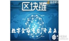 解密SBC区块链数字金融平台：开启未来金融的新