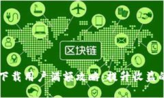 TPWallet下载用户满额攻略：提升收益的终极方法