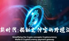 区块链支付新时代：揭秘支付宝的跨境汇款创新