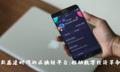 新基建时代的区块链平台：推动数字经济革命