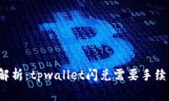 深入解析：tpwallet闪兑需要手续费吗？