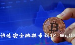 币安APP如何快速安全地提币到TP Wallet：全流程详